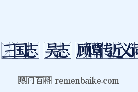 三国志·吴志·顾谭传近义词是什么意思的图片